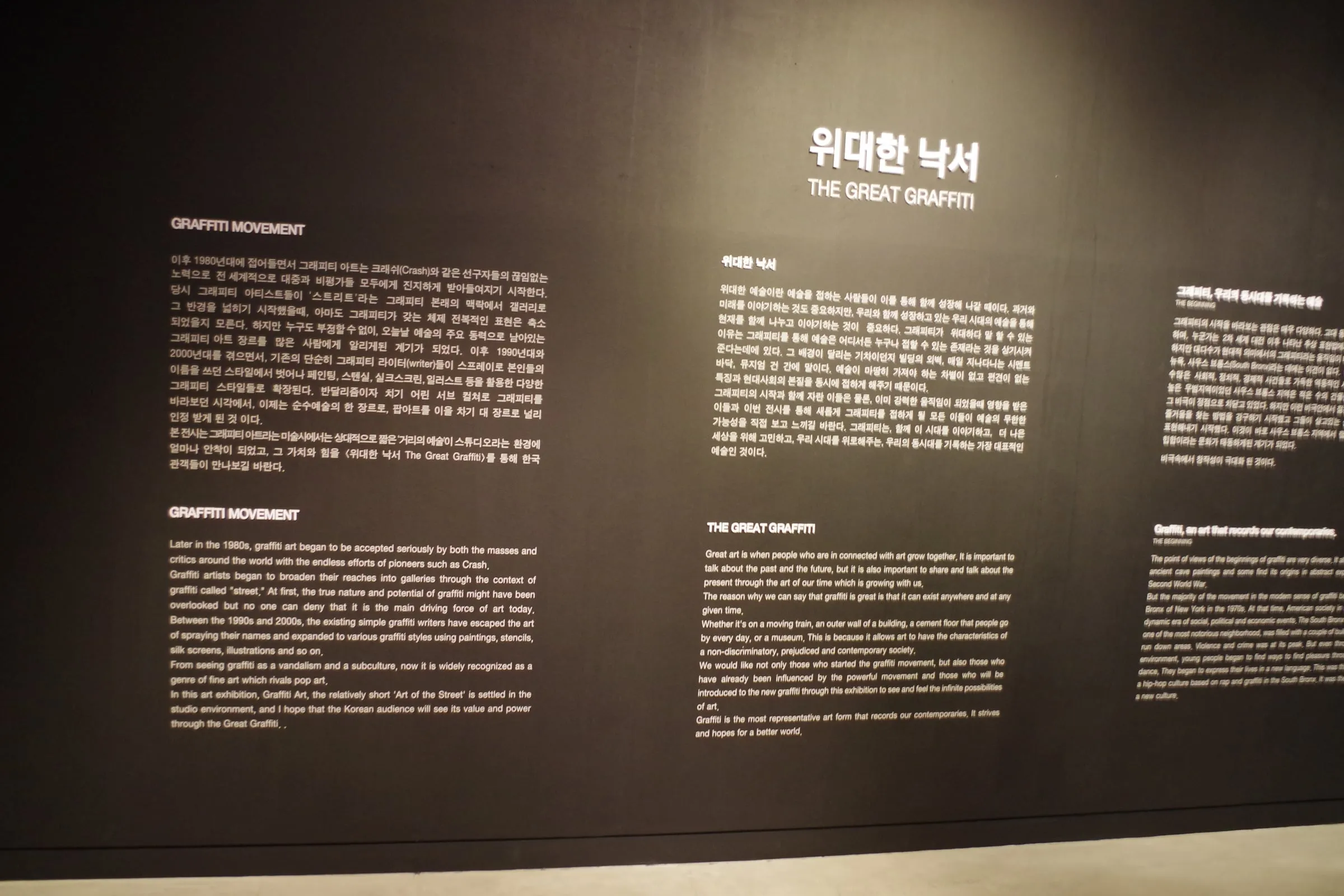 위대한 낙서 전시 소개 글이 적힌 벽